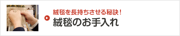 絨毯を長持ちさせる秘訣！絨毯のお手入れ