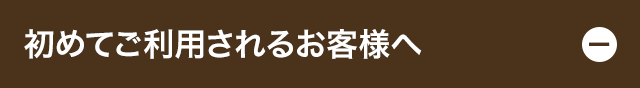 初めてご利用されるお客様へ