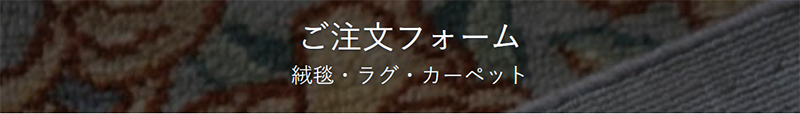 ご注文フォームへリンク