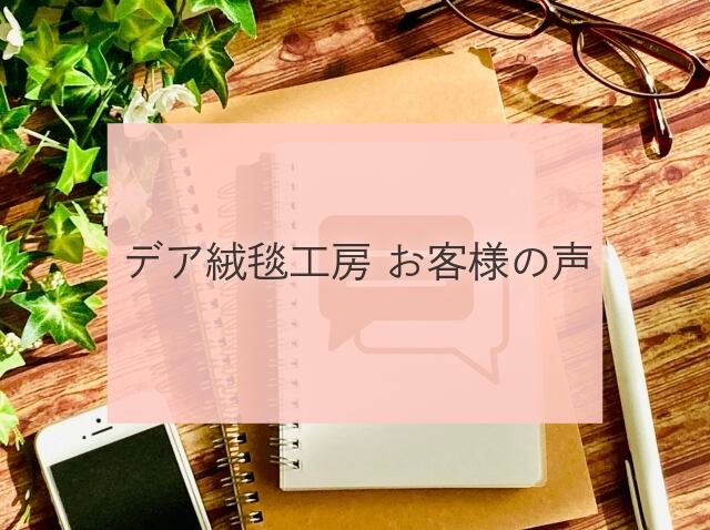 お客様の声をご紹介